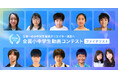 【全国小中学生動画コンテスト】ファイナリスト決定！12/5(土)最終審査会に全国トップの才能が集結！