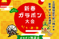 お正月は「初風呂」で福を引く。おふろcaféかりんの湯、三が日限定ガラポンを開催