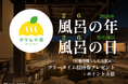 【2026年は風呂の年】毎月26日は、回数券購入でフリータイム招待券＆ポイント5倍（おふろcaféかりんの湯）