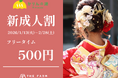 【1/13～2/28 新成人限定】20歳のはじまりに、おふろcaféかりんの湯からささやかなお祝いを。フリータイム500円の新成人割クーポン配布スタート