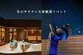 【冬のサウナ×天体観測】サウナで温まり、星空でととのう一夜を。1月24日限定開催｜おふろcaféかりんの湯
