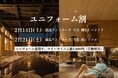 【鹿島アントラーズ戦当日は半額】おふろcaféかりんの湯の入館料が1,000円になる「ユニフォーム割」を実施。