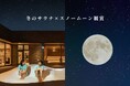 【冬のサウナ×スノームーン観賞】サウナで温まり、満月と星空でととのう一夜を。｜おふろcaféかりんの湯