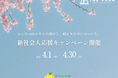 【4/1～4/30 新社会人限定】おふろcafé かりんの湯からエールをお届け。「新社会人応援キャンペーン」開催