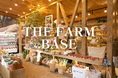 【4月18日（土）オープン】THE FARMより千葉・香取に新たな賑わいを生む食の拠点「THE FARM BASE」誕生