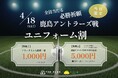 【4/18(土)限定】鹿島vs浦和戦当日「ユニフォーム割」｜かりんの湯 フリータイム入館料1,000円＆THE FARM宿泊5,000円OFFクーポン