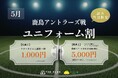鹿島アントラーズ戦の観戦前後をもっと快適に｜千葉・おふろcafé かりんの湯、5月の試合日に「ユニフォーム割」を実施