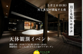 【月と木星×サウナ】5/20、月と木星が接近する夜。初夏の“星空外気浴”を楽しむ天体観測イベントを「おふろcafé かりんの湯」で開催
