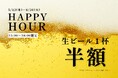 【5月13日より開催】温泉＆サウナ後の一杯が半額に！おふろcafé かりんの湯で平日夕方限定「HAPPY HOUR」を実施