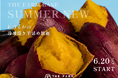 冷凍焼き芋の詰め放題で楽しむ、夏のひんやり甘いご褒美。THE FARM BASEで6月20日（土）より開催（千葉・香取）