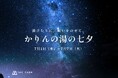 湯けむりに、願いをのせて。千葉・香取の温浴施設「おふろcafé かりんの湯」で七夕短冊イベントを開催