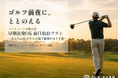 【ベストスコア更新応援】農園リゾートTHE FARMより早朝出発OKの「ゴルフ前泊プラン」を販売開始