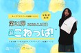 夏休み、小学生8名が“キッズ熱波師”に挑戦！千葉・おふろcafé かりんの湯で第21回「こねっぱ！®」を8月2日開催