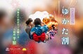 【8月開催】千葉・東総〜茨城・神栖の夏祭り・花火大会へ。おふろcafé かりんの湯、浴衣・甚平で入館料半額の「浴衣割」開催