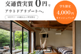 【9月平日限定】学生は交通費“実質0円”でアウトドアリゾートへ。THE FARMが学生限定4,000円キャッシュバック