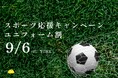 サッカーを楽しむすべての人を温泉とサウナで応援！9月6日限定「ユニフォーム割」を開催｜千葉・香取