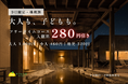 おふろcafé かりんの湯、千葉・茨城6市町の「地域割」を9月限定で強化　フリータイム入館料が一律280円引き