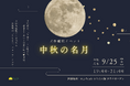 【サウナで過ごす十五夜】中秋の名月を楽しむ天体観測イベントをサウナガーデンで開催｜千葉・香取「おふろcafé かりんの湯」
