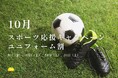 【千葉・香取】サッカーのユニフォーム姿で温泉へ。おふろcafé かりんの湯の入館料1,000円「ユニフォーム割」を10月の4日間開催