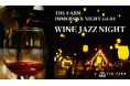 【11月19日解禁】ボジョレー・ヌーヴォーなど世界のワイン10種以上×JAZZ生演奏。農園リゾートTHE FARMで「WINE JAZZ NIGHT 2026」を3夜連続開催