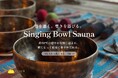 通知も画面も、いったん閉じる。千葉・香取「おふろcafé かりんの湯」で約60℃のシンギングボウルサウナを10月13日開催