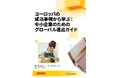 DHL Express、グローバル市場への進出に関する中小企業向けガイドラインを発表