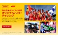 「DHL日本グランプリ 2025オリジナルハット・チャレンジ」あなたのスペシャルなF1®体験を手に入れよう!