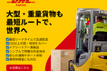 DHL、重量貨物の新たな輸送選択肢を提案する「重量貨物キャンペーン」を4月6日より開始