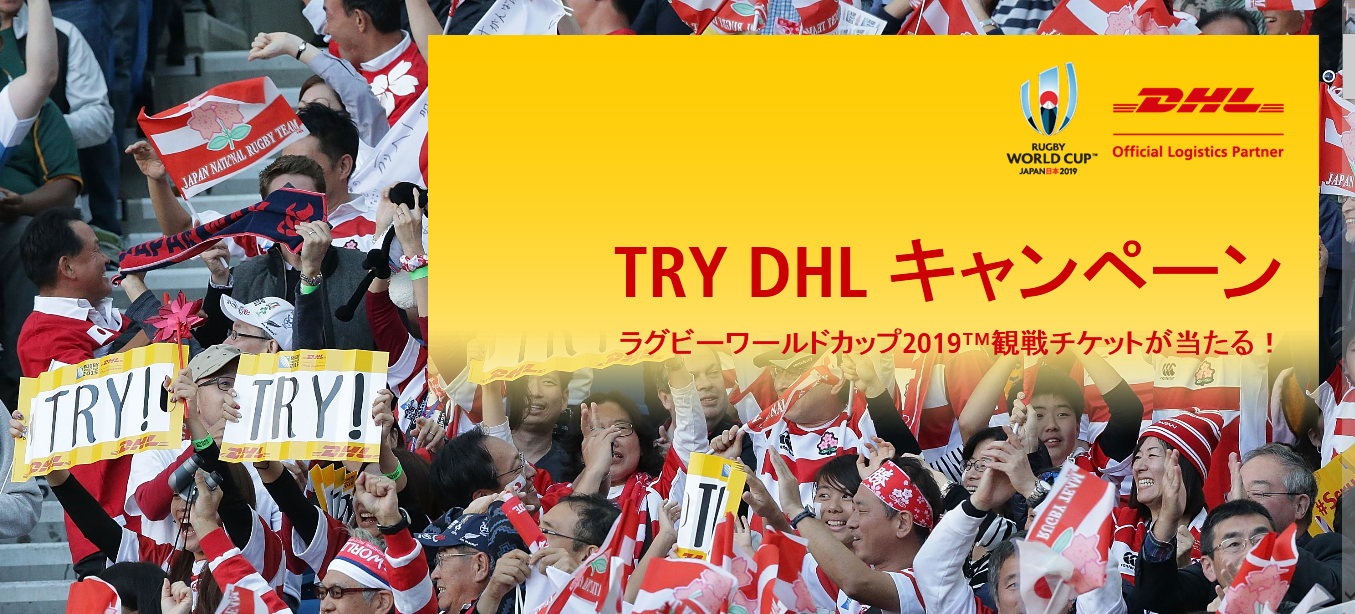 Dhl ラグビーワールドカップ19 日本大会開幕戦チケットが当たる Try Dhl キャンペーン をスタート Dhlジャパン株式会社のプレスリリース