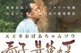 動物の命について考える注目作品を再び！テレビ大阪が制作したドキュメンタリー映画「劇場版　天王寺おばあちゃんゾウ　春子　最後の夏」の無料配信がスタートしました