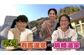 飯尾和樹(ずん)とアインシュタインが関西が誇る二大温泉地・有馬～城崎を巡る！【日本全国ドラレコ旅～関西版・温泉編～】12月4日(土)夜6時58分放送