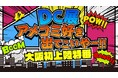 『ＤＣ展 スーパーヒーローの誕生』THE ART OF DC ー THE DAWN OF SUPER HEROES