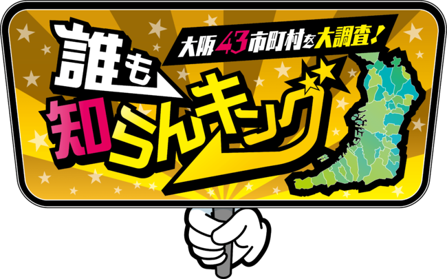 守口vs門真 因縁の対決ついに決着 中川家も知らない大阪の魅力を再発見 テレビ大阪 大阪 43 市町村を大調査 誰も知らん キング 12月18日 土 よる6時58分 テレビ大阪株式会社のプレスリリース