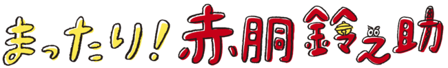 (C)ドラマ「まったり!赤胴鈴之助」製作委員会 (C)ドラマ「まったり!赤胴鈴之助」製作委員会