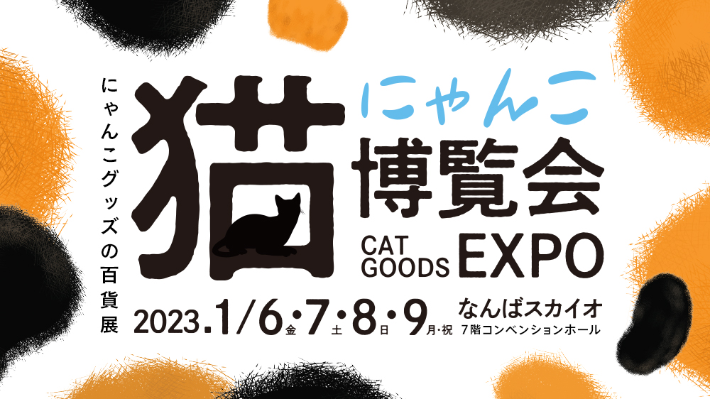 新年はにゃんこイベントでスタートฅ^. ̫ .^ฅ なんばスカイオに猫グッズ