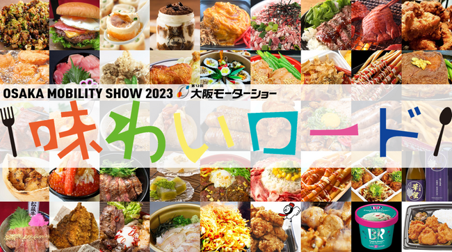 OSAKA MOBILITY SHOW 2023／第12回大阪モーターショー】総勢60店舗の