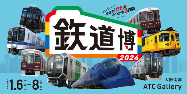 鉃道博２０２４