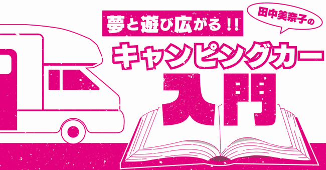 （特番）田中美奈子のキャンピングカー入門