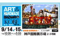 9月は神戸で芸術・食欲・買い物の秋！★「アート＆てづくりバザール in KOBE VOL.13」★