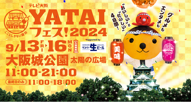 YATAIフェス！2024