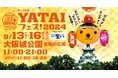 【開催まで1か月！】関西最大級のグルメとエンタメの祭典『テレビ大阪YATAIフェス！2024 supported by サントリー生ビール』＠大阪城公園