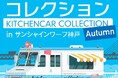 食欲の秋到来!今秋も開催決定!!『キッチンカーコレクション』 in サンシャインワーフ神戸