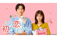 【アジアドラマタイム】「この恋は初めてだから~Because This is My First Life」がテレビ大阪で9月12日放送スタート!(TVer配信有)