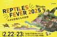 関西最大の爬虫類の祭典「レプタイルズフィーバー2025 Winter」前売り券販売中!