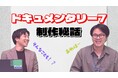 【使われへんやんこんなん】ドキュメンタリー7『日本一長い路線バス』制作Dが撮影秘話を語る!