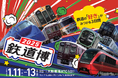 【新春恒例イベント】鉄道博2025開催!