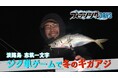 淡路島で冬のギガアジを釣り上げる!【フィッシングDAYS】12月14日(土)放送!