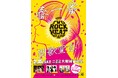 大阪城の麓で激熱“音楽フェス”第2章‼『KEEN presents TVO ROCK HEAT 2025』出演者 第1弾 発表!!!最速先行は12月20日(金)18:00からチケットぴあにて受付開始!