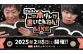 「さらばのこの本ダレが書いとんねん!LIVE」番組YouTubeで会場チケットの先行販売開始!!