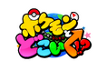 「ポケどこ」が"大阪"に!松丸亮吾&あばれる君&キャプテンピカチュウが大阪のポケだちと宝箱の鍵を取り返す!